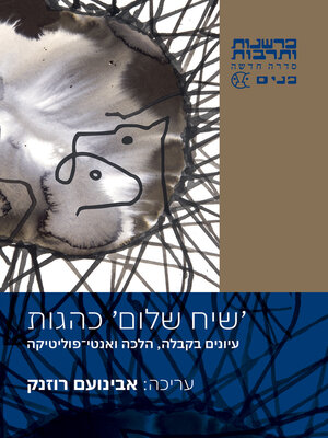 cover image of שיח שלום כהגות